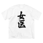 着る文字屋の女医 Big T-Shirt