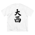 着る文字屋の大西 ビッグシルエットTシャツ