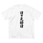 着る文字屋の日々是好日 ビッグシルエットTシャツ