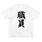 着る文字屋の職員 ビッグシルエットTシャツ