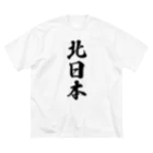 着る文字屋の北日本 （地名） Big T-Shirt