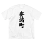 着る文字屋の安堵町 （地名） Big T-Shirt