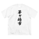 着る文字屋の茅ヶ崎市 （地名） ビッグシルエットTシャツ