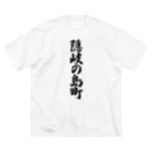 着る文字屋の隠岐の島町 （地名） Big T-Shirt