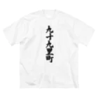 着る文字屋の九十九里町 （地名） ビッグシルエットTシャツ