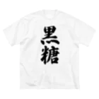 着る文字屋の黒糖 ビッグシルエットTシャツ