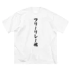 着る文字屋のフリーリレー魂 Big T-Shirt