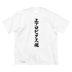 着る文字屋のエアロビクス魂 ビッグシルエットTシャツ