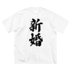 着る文字屋の新婚 ビッグシルエットTシャツ