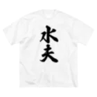 着る文字屋の水夫 ビッグシルエットTシャツ