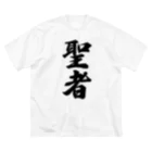 着る文字屋の聖者 ビッグシルエットTシャツ