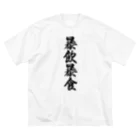 着る文字屋の暴飲暴食 ビッグシルエットTシャツ