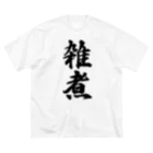 着る文字屋の雑煮 ビッグシルエットTシャツ