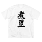 着る文字屋の煮豆 ビッグシルエットTシャツ