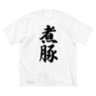 着る文字屋の煮豚 ビッグシルエットTシャツ