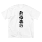 着る文字屋の新婚旅行 ビッグシルエットTシャツ