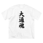 着る文字屋の大通魂 （地元魂） ビッグシルエットTシャツ