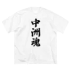 着る文字屋の中洲魂 （地元魂） ビッグシルエットTシャツ
