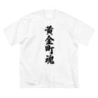 着る文字屋の黄金町魂 （地元魂） Big T-Shirt