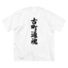 着る文字屋の古町通魂 （地元魂） Big T-Shirt