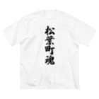 着る文字屋の松葉町魂 （地元魂） ビッグシルエットTシャツ