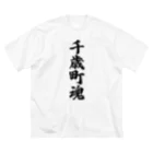 着る文字屋の千歳町魂 （地元魂） ビッグシルエットTシャツ