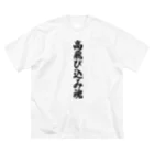 着る文字屋の高飛び込み魂 Big T-Shirt