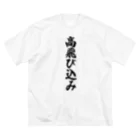 着る文字屋の高飛び込み ビッグシルエットTシャツ