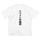 着る文字屋のスペイン舞踊部 ビッグシルエットTシャツ