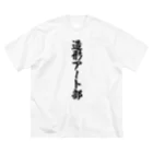 着る文字屋の造形アート部 ビッグシルエットTシャツ