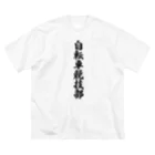 着る文字屋の自転車競技部 Big T-Shirt