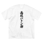 着る文字屋の高校バトン部 ビッグシルエットTシャツ