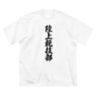 着る文字屋の陸上競技部 ビッグシルエットTシャツ