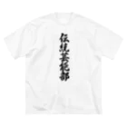 着る文字屋の伝統芸能部 Big T-Shirt