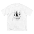 hayamastoreの龍馬の言葉を Big T-Shirt