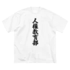 着る文字屋の人権教育部 Big T-Shirt