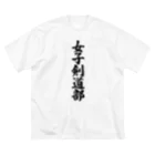 着る文字屋の女子剣道部 ビッグシルエットTシャツ