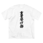 着る文字屋の重量挙げ部 Big T-Shirt