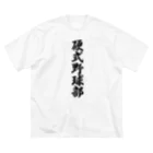 着る文字屋の硬式野球部 Big T-Shirt