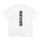 着る文字屋の器械体操部 Big T-Shirt