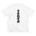 着る文字屋の音楽鑑賞部 ビッグシルエットTシャツ