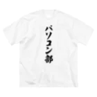 着る文字屋のパソコン部 ビッグシルエットTシャツ