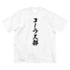 着る文字屋のコーラス部 Big T-Shirt