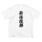 着る文字屋の新体操部 ビッグシルエットTシャツ