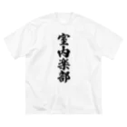 着る文字屋の室内楽部 ビッグシルエットTシャツ