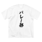 着る文字屋のバレー部 Big T-Shirt