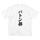 着る文字屋のバトン部 Big T-Shirt