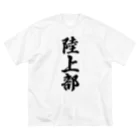 着る文字屋の陸上部 Big T-Shirt