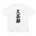 着る文字屋の文芸部 Big T-Shirt