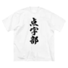 着る文字屋の点字部 Big T-Shirt